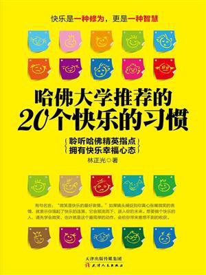 哈佛大学推荐的20个快乐的习惯