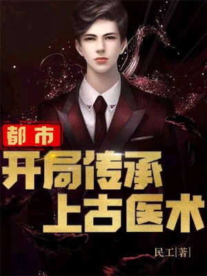 都市:开局传承上古医术