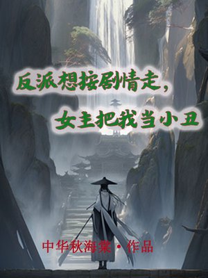 反派想按剧情走,女主把我当小丑