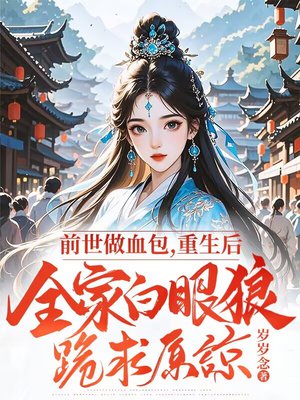 前世做血包,重生后全家白眼狼跪求原谅