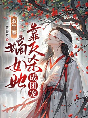 双生孽:嫡女她靠反杀成团宠
