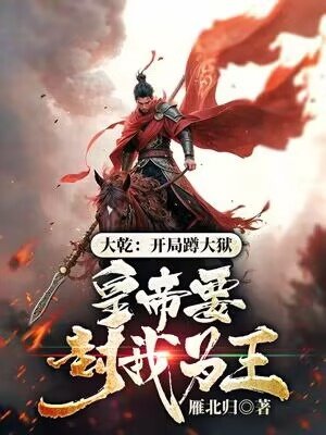 大乾:开局蹲大狱,皇帝要封我为王?