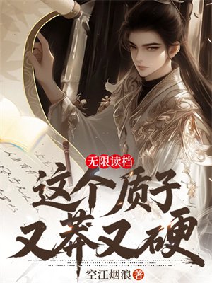 无限读档,这个质子又莽又硬