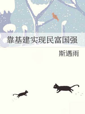 靠基建实现民富国强