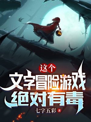 这个文字冒险游戏绝对有毒