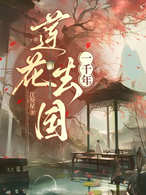 莲花去国一千年