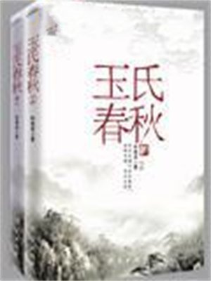 玉氏春秋