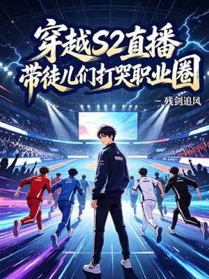 穿越S2直播带徒儿们打哭职业圈