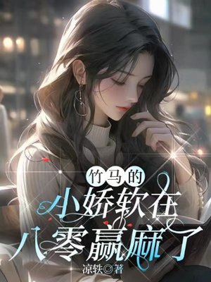 竹马的小娇软在八零赢麻了