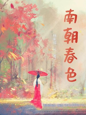 南朝春色