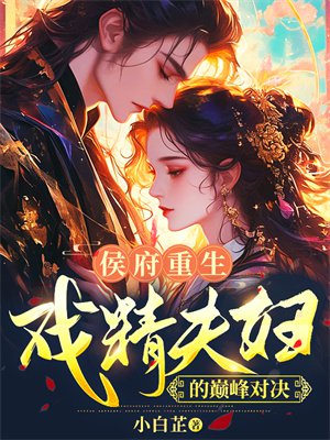 侯府重生:戏精夫妇的巅峰对决