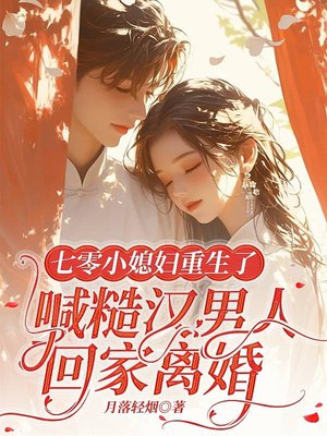 七零小媳妇重生了,喊陆长官回家离婚