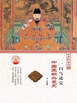 一口气读完中国王朝兴衰史