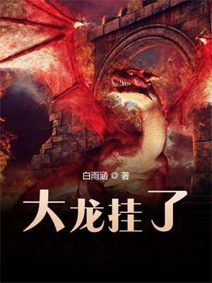 大龙挂了