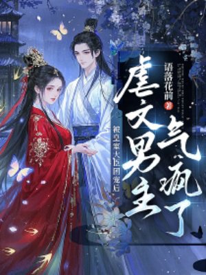 被皇室大臣团宠后,虐文男主气疯了