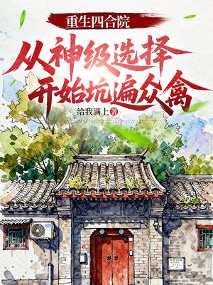 重生四合院：从神级选择开始坑遍众禽
