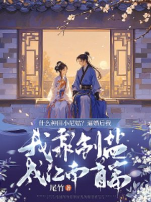 什么种田小尼姑?逼婚后我靠制盐成江南首富