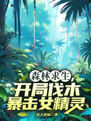 森林求生,开局伐木暴击女精灵