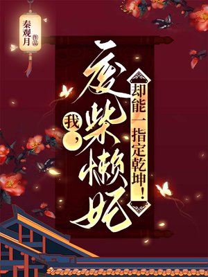 我，废柴懒妃，却能一指定乾坤！