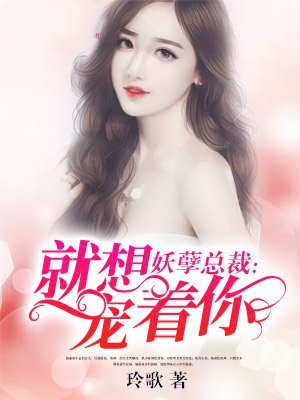 妖孽总裁：就想宠着你