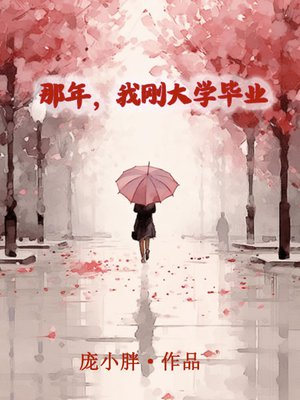 那年,我刚大学毕业
