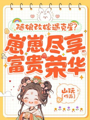 随娘改嫁遇克星?崽崽尽享富贵荣华