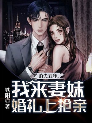 消失五年,我来妻妹婚礼上抢亲