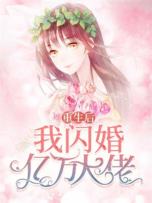 重生后,我闪婚亿万大佬