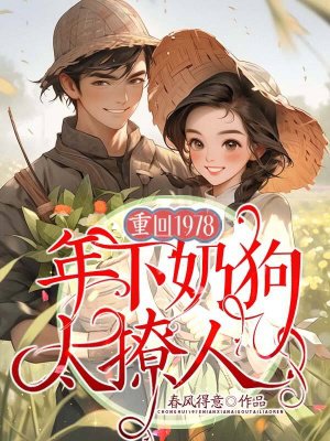 重回1978,年下奶狗太撩人