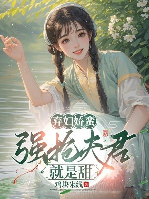弃妇娇蛮:强抢夫君就是甜