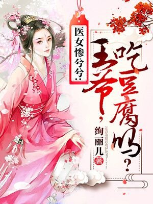 医女惨兮兮:王爷,吃豆腐吗?
