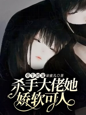 重生团宠:杀手大佬她娇软可人