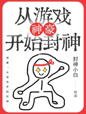 神豪,从游戏开始封神