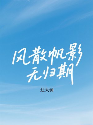 风散帆影无归期