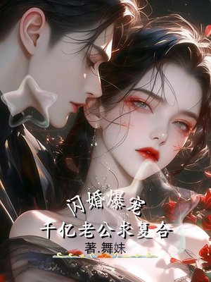 闪婚爆宠:千亿老公求复合