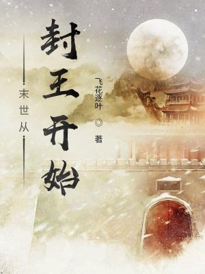 末世从封王开始
