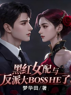 黑红女配与反派大BossHE了
