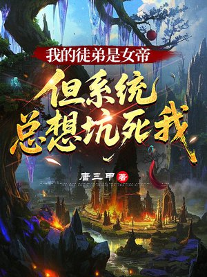 我的徒弟是女帝,但系统总想坑死我