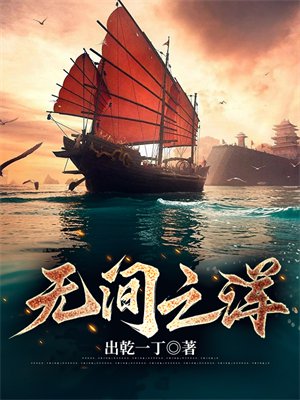 无间之洋