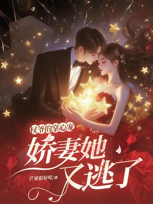 权爷的掌心宠:娇妻她又逃了
