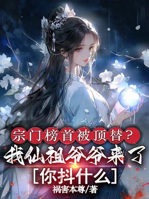 宗门榜首被顶替?我仙祖爷爷来了你抖什么