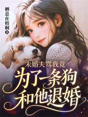 未婚夫骂我竟为了一条狗和他退婚