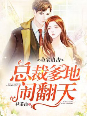 萌宝出击,总裁爹地闹翻天