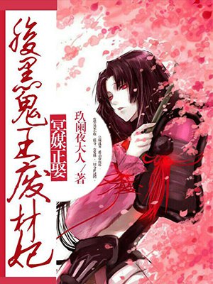 冥媒正娶,腹黑鬼王废材妃