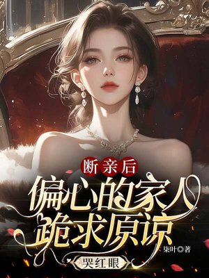 断亲后,偏心的家人跪求原谅哭红眼