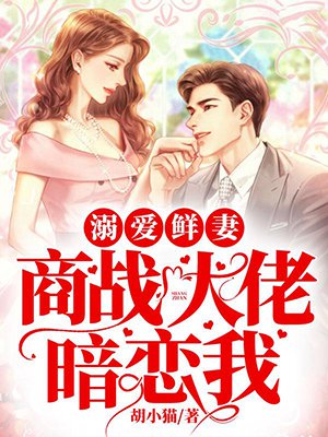 溺爱鲜妻:商战大佬暗恋我