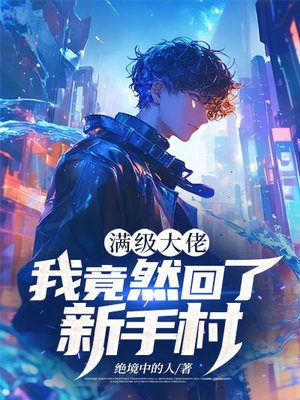 满级大佬：我竟然回了新手村