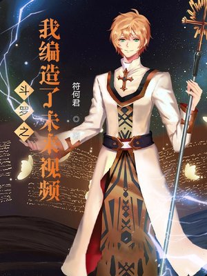 斗罗之我编造了未来视频