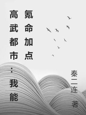 高武都市：我能氪命加点