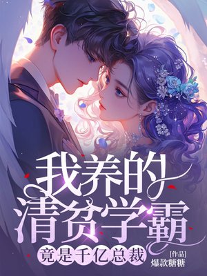 我养的清贫学霸,竟是千亿总裁